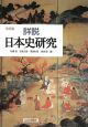 詳説・日本史研究＜改訂版＞