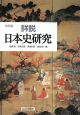 詳説　日本史研究＜改訂版＞