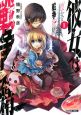 彼女は戦争妖精-ウォーライク-(1) 彼女は戦争妖精-ウォーライク-(1)