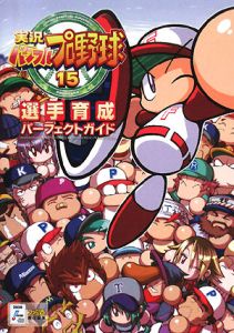 実況パワフルプロ野球１５　選手育成パーフェクトガイド[]