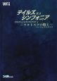 テイルズ　オブ　シンフォニア－ラタトスクの騎士－　パーフェクトガイド