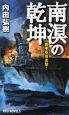 南溟の乾坤　装甲空母出撃！
