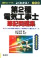 よくわかる！第2種　電気工事士　筆記問題集＜改訂第4版＞