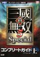 真・三國無双5　Special　コンプリートガイド（上）