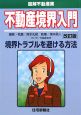 図解・不動産業　不動産境界入門＜改訂版＞