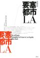 要塞都市ＬＡ＜増補新版＞
