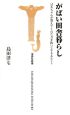 がばい田舎暮らし