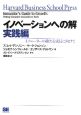 イノベーションへの解 実践編 イノベーションへの解 実践編