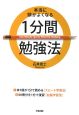 本当に頭がよくなる 1分間勉強法 本当に頭がよくなる 1分間勉強法