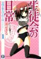 生徒会の日常　碧陽学園生徒会黙示録1