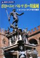 旅名人ブックス　ボローニャ／パルマ／ポー川流域