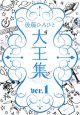 後藤ひろひと　大王集（1）