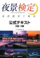夜景鑑賞士検定　公式テキスト　2級・3級
