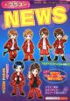 プラスNEWS　まるごと1冊！『NEWS』に超密着☆