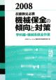 機械保全の傾向と対策 学科編・機械系保全作業 2008 機械保全の傾向と対策 学科編・機械系保全作業 2008