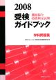 機械保全技能検定試験 受検ガイドブック 学科問題集 2008 機械保全技能検定試験 受検ガイドブック 学科問題集 2008