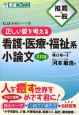 看護・医療・福祉系　小論文　推薦・一般＜３訂版＞