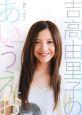 吉高由里子のあいうえお 吉高由里子フォトエッセイ 吉高由里子のあいうえお 吉高由里子フォトエッセイ