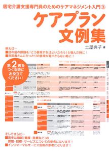ケアプラン文例集　居宅介護支援専門員のためのケアマネジメント入門３[]