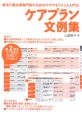 ケアプラン文例集　居宅介護支援専門員のためのケアマネジメント入門３