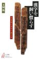 漢字を飼い慣らす