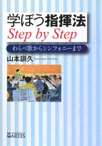 学ぼう指揮法　Ｓｔｅｐ　ｂｙ　Ｓｔｅｐ　わらべ歌からシンフォニーまで[]