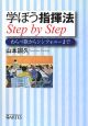 学ぼう指揮法　Ｓｔｅｐ　ｂｙ　Ｓｔｅｐ　わらべ歌からシンフォニーまで