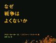 なぜ戦争はよくないか なぜ戦争はよくないか
