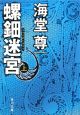 螺鈿迷宮（上）