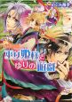 巫女姫様とゆりの遊戯　勾玉花伝