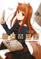狼と香辛料ノ全テ 狼と香辛料ノ全テ