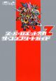 スーパーロボット大戦Z ザ・コンプリートガイド スーパーロボット大戦Z ザ・コンプリートガイド
