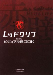 レッドクリフ　公式ビジュアルＢＯＯＫ