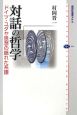 対話の哲学