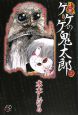 小説・ゲゲゲの鬼太郎（上）