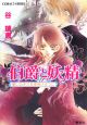 伯爵と妖精　誓いのキスを夜明けまでに