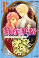 伯爵と妖精　紳士淑女のための愛好者読本