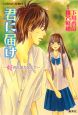 君に届け〜好きと言えなくて〜