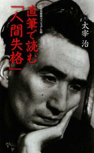 直筆で読む「人間失格」＜ヴィジュアル版＞