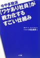 今や多数派〈ワケあり社員〉が戦力化するすごい仕組み 今や多数派〈ワケあり社員〉が戦力化するすごい仕組み