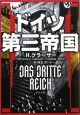 ドイツ第三帝国
