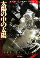 太陽の中の太陽 気球世界ヴァーガ 太陽の中の太陽 気球世界ヴァーガ