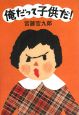 俺だって子供だ! 俺だって子供だ!