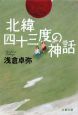 北緯四十三度の神話 北緯四十三度の神話