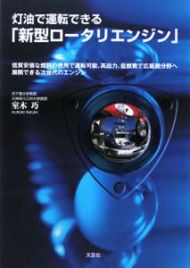 灯油で運転できる「新型ロータリエンジン」[]