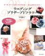 ウエディング　プリザーブドフラワー