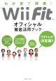 わが家で健康! Wii Fit オフィシャル徹底活用ブック わが家で健康! Wii Fit オフィシャル徹底活用ブック
