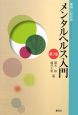 メンタルヘルス入門＜第３版＞