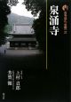泉涌寺　古寺巡礼京都＜新版＞２７