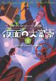 仮面の大富豪（上）　サリー・ロックハートの冒険２